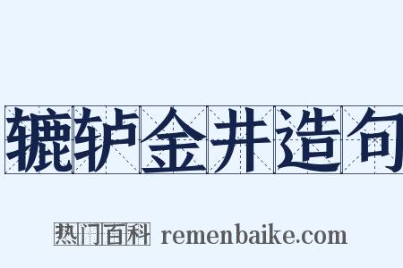 辘轳金井造句是什么意思的图片